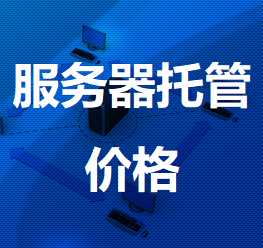 龙游机房服务器托管价格